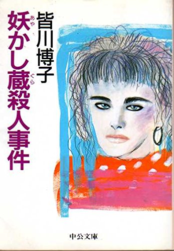 皆川博子:妖かし蔵殺人事件 (中公文庫)