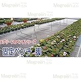Megreen 固定ベンチ 脚 1200L 3個入 【高設栽培 ベンチ】 代不