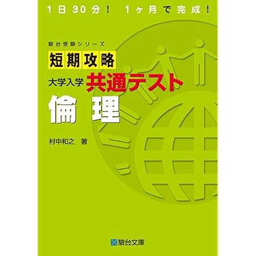 Amazon.co.jp 売れ筋ランキング: 高校倫理教科書・参考書 の中で