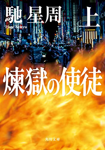 馳星周:煉獄の使徒 上 (角川文庫)