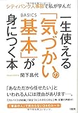 シティバンク人事部で私が学んだ 一生使える「気づかいの基本」が身につく本