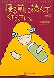 寝る前に読んでください〈vol.2〉