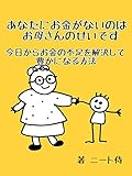 あなたにお金がないのはお母さんのせいです 今日からお金の不足を解決して豊かになる方法