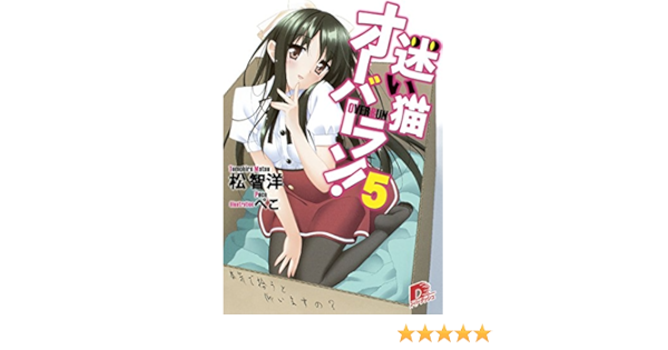 Amazon Co Jp 迷い猫オーバーラン ５ 本気で拾うと仰いますの 集英社スーパーダッシュ文庫 Ebook 松智洋 ぺこ 本