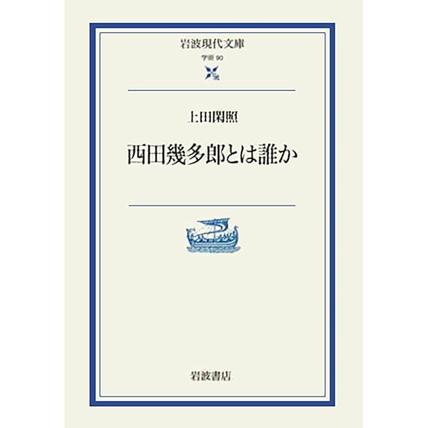 【中古】西田幾多郎を読む (岩波セミナーブックス 38)／上田閑照 著／岩波書店 西田幾多郎を読む (岩波セミナーブックス 38) | 上田 閑照 |本 | 通販