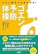 こわい肺炎から命を守る! ゴエン予防体操 (DVD付)