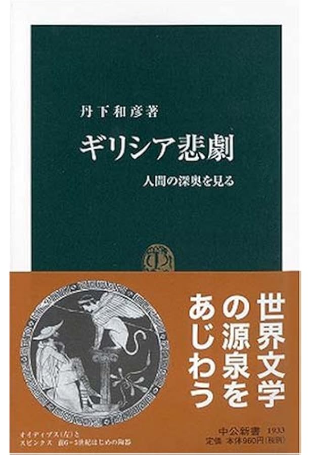 ギリシア悲劇入門 (岩波新書) | 中村善也 |本 | 通販 | Amazon