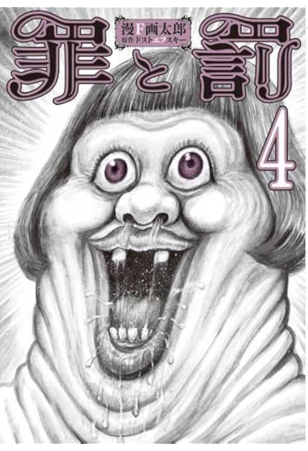 罪と罰 漫F画太郎 購入特典ペーパー 罪と罰 | : 1 漫