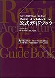Revit Architecture公式ガイドブック