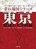 重ね地図シリーズ 東京 昭和の大学町編