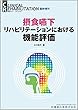 「CLINICAL REHABILITATION」臨時増刊号 第27巻7号 摂食嚥下リハビリテーションにおける機能評価