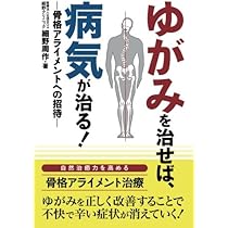 Amazon.co.jp: ゆがみを治せば、病気が治る！ ―骨格アライメントへの