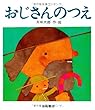 おじさんのつえ (五味太郎のおはなし絵本)