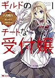 ギルドのチートな受付嬢(1) (モンスターコミックス)