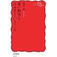 重い障害を生きるということ (岩波新書)