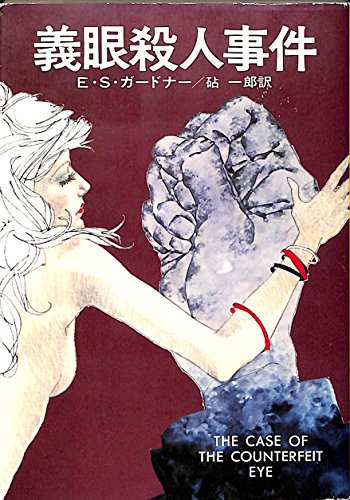 E・S・ガードナー:義眼殺人事件 (1978年) (ハヤカワ・ミステリ文庫)