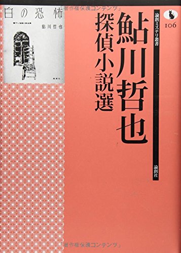 鮎川哲也:鮎川哲也探偵小説選