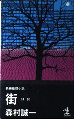 街 (カッパ・ノベルス)