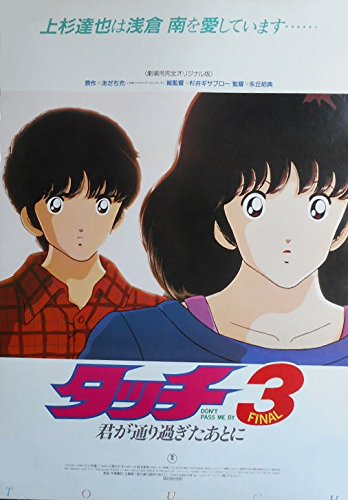 タッチ3 君が通り過ぎたあとに 画像 壁紙 アニメ