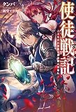 使徒戦記 ことなかれ貴族と薔薇姫の英雄伝 (Mノベルス)