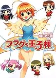 フラグの王子様