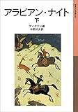 アラビアン・ナイト 下 (岩波少年文庫)