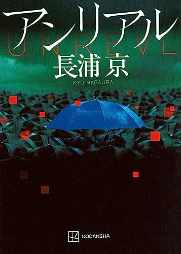 長浦京:アンリアル
