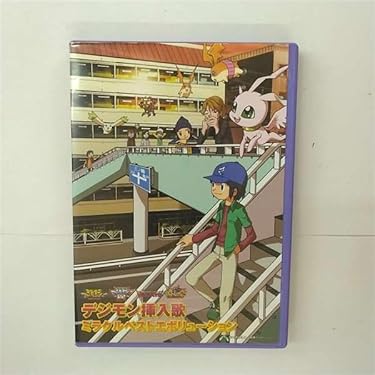 【即日発送・新品未開封】デジモン挿入歌ミラクルベストエボリューション Amazon.co.jp: デジモン挿入歌ミラクルベストエボリューション