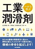 一から学ぶ工業潤滑剤