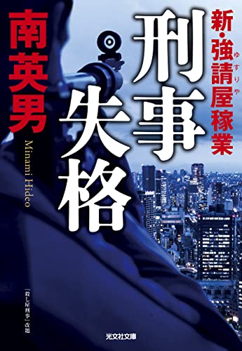 南英男:刑事失格 (光文社文庫 み)