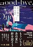 松樹凛:射手座の香る夏 (創元SF文庫)