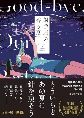 松樹凛:射手座の香る夏 (創元SF文庫)