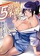 5時から本番! (ヤングコミックコミックス)