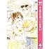 綾瀬羽美「理想的ボーイフレンド(4)Kindle版」