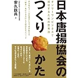 日本唐揚協会のつくりかた-オンリーワンビジネスで成功するための思考法