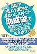 5年で売上1億円を達成した社労士が助成金で顧客をどんどん増やす方法を教えます