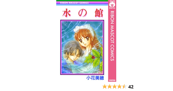 水の館 りぼんマスコットコミックスdigital 小花美穂 少女マンガ Kindleストア Amazon