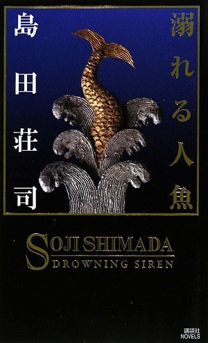 島田荘司:溺れる人魚 (講談社ノベルス)