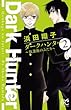 ダークハンター ～放課後のふたり～　２ (ボニータ・コミックス)