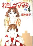 わたしがママよ 4 (YOUコミックスデラックス)
