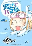 流されて八丈島~おたくマンガ家のテンパり島生活~