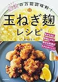 魔法の万能調味料!玉ねぎ麹レシピ