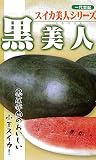 フタバ種苗 【一代交配】 西瓜 黒美人 (スイカ) 種・小袋詰(10粒)