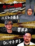 タブー怪談～口外禁止！秘密厳守の封印怪談～ハニトラ梅木×響洋平×Ｄｒ．マキダシ　前篇