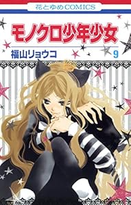 モノクロ少年少女 12 花とゆめコミックス 福山リョウコ 少女マンガ Kindleストア Amazon