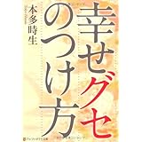 幸せグセのつけ方 (アルファポリス文庫)