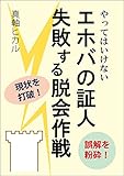 エホバの証人失敗する脱会作戦: やってはいけない