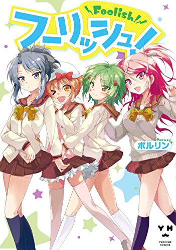 フーリッシュ! (百合姫コミックス)
