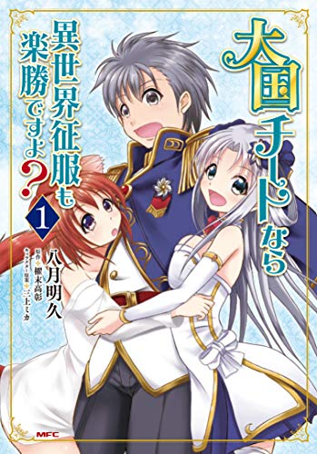 大国チートなら異世界征服も楽勝ですよ? 1 (MFC)