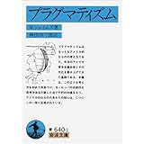 プラグマティズム (岩波文庫 青 640-1)